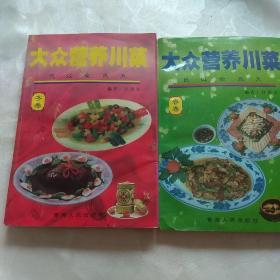 大众营养川菜春,冬卷