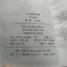 大众营养川菜春,冬卷