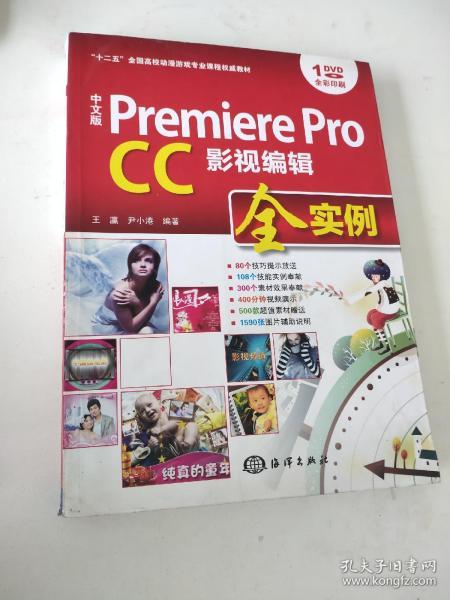 中文版 Premiere Pro CC影视编辑全实例/“十二五”全国高校动漫游戏专业课程权威教材