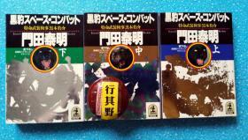 黑豹スぺース・コソバツト【日文原版】全三册，光文社文库，作者门田泰明，光文社印刷