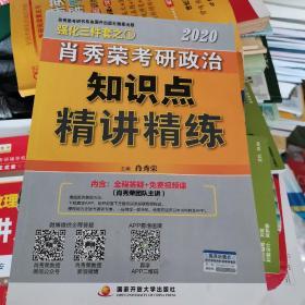 肖秀荣考研政治2020考研政治知识点精讲精练（肖秀荣三件套之一）