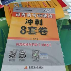 肖秀荣2020考研政治冲刺8套卷