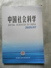 中国社会科学  2020年第7期