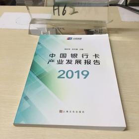 中国银行卡产业发展报告2019
