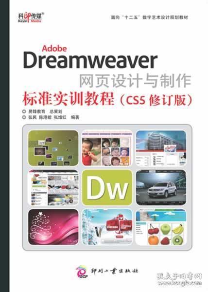 AdobeDreamweaver网页设计与制作标准实训教程（CS5修订版）/面向“十二五”数字艺术设计规划教材