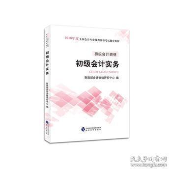 初级会计职称2018教材 2018全国会计专业技术资格考试辅导教材:初级会计实务