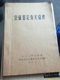 公证鉴定有关常识【外贸业务知识、海运法规常识、进口货物保险常识】油印本 （A106箱）