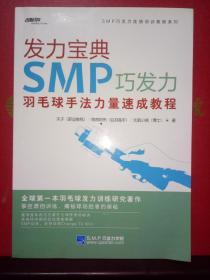 发力宝典SMP巧发力 — 羽毛球手法力量速成教程