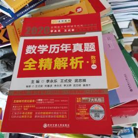 2020考研数学 2020李永乐·王式安考研数学历年真题全精解析（数一） 金榜图书