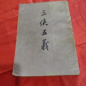三侠五义 上海古籍出版社