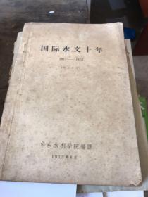 国际水文十年1965到1974综合介绍。