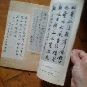 书法   1980 4   画家的字 吴湖帆 贺天健/学者的字 周谷城 谢刚主/古代碑帖 唐 徐浩/古代书法 清 严复/明清篆刻作品选 钱松/宋十二名家法书/谭嗣同书扇及收藏者田家英同志/扇面上的书法艺/中岳嵩山和少林寺的碑刻艺术