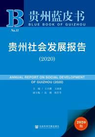 贵州社会发展报告（2020）                贵州蓝皮书                 王兴骥 王国勇 主编;高刚 周芳苓 副主编