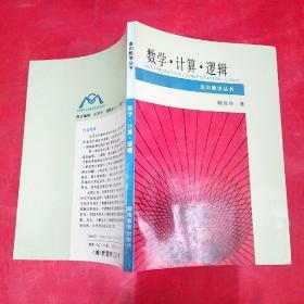 數(shù)學(xué)計(jì)算邏輯【走向數(shù)學(xué)叢書】: 作者陸汝鈐簽贈(zèng)本