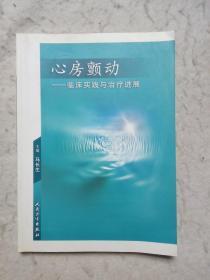 心房颤动：临床实践与治疗进展