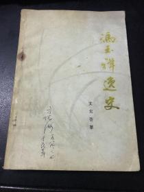 冯玉祥逸史 文史荟萃 新乡文史资料 （1988年一版一印 内页干净无字迹 ）