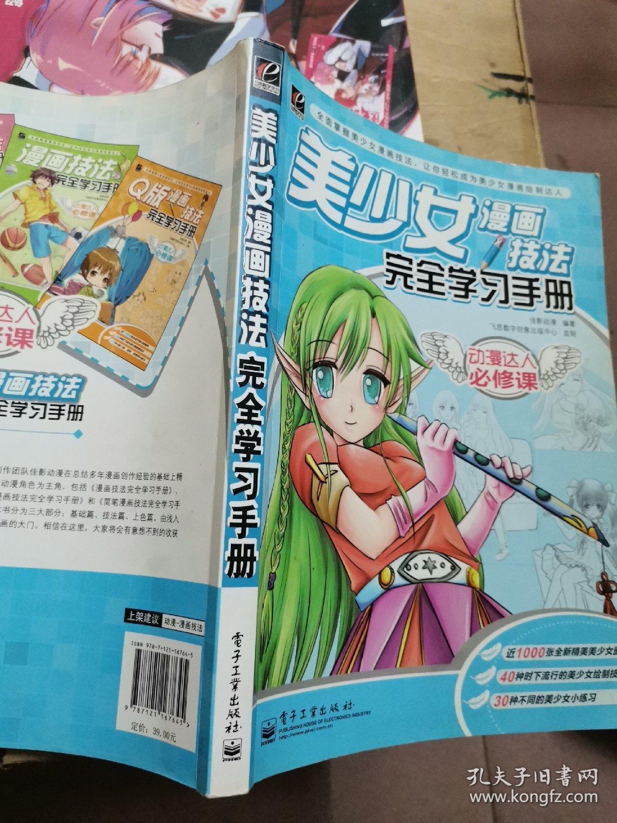 动漫达人必修课：美少女漫画技法完全学习手册