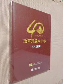 数说北京：改革开放四十年