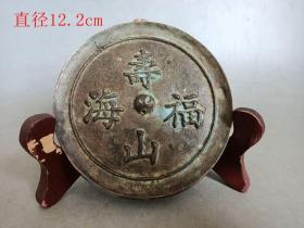 乡下收的寿山福海铜镜