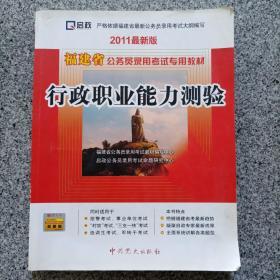 福建省公务员录用考试专用教材：行政职业能力测验（2012最新版）