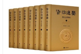 资治通鉴（图文注释本）（全八册）