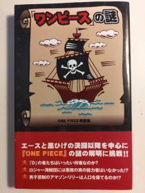 日版 海贼王之谜『ワンピース』の謎 (Japanese) Paperback Shinsho – May 12 09年初版2刷绝版不议价不包邮