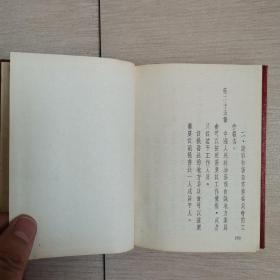 中华人民共和国宪法丶组织法丶政协章程等（全一册）〈1955年上海出版〉