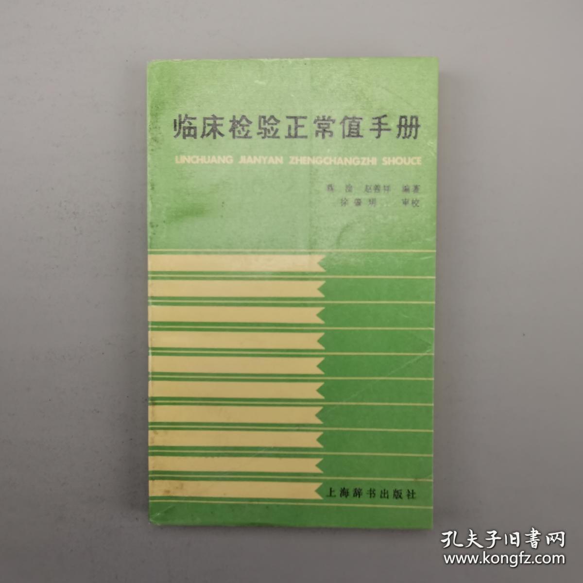 临床检验正常值手册