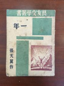 B良友文学丛书 张天翼（一年）