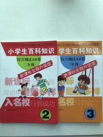 小学生百科知识综合测试AB卷：3年级（新课标全面升级版）