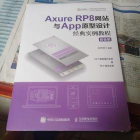 AxureRP8网站与App原型设计经典实例教程超值版