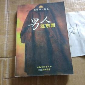 男人这东西：渡边淳一作品