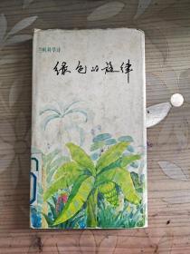 绿色的旋律·兰帆科学诗（1992年一版一印，九品）