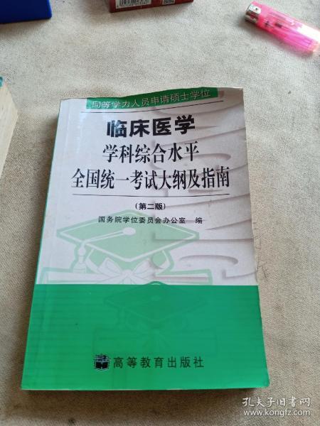 同等学力人员申请硕士学位临床医学学科综合水平全国统一考试大纲及指南