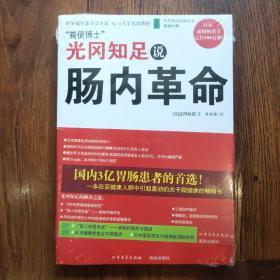 光冈知足说肠内革命