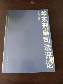 华东刑事司法评论(第1卷)