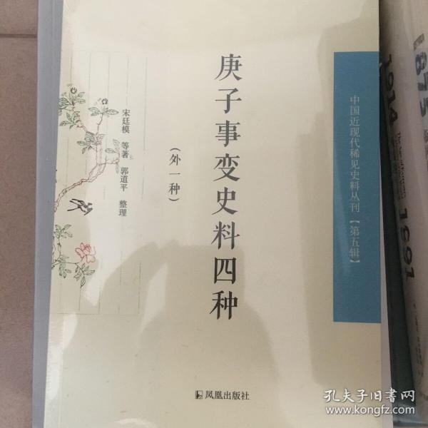 庚子事变史料四种：外一种（中国近现代稀见史料丛刊 第五辑）