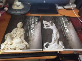 （中国瓷都·德化）工艺美术大师作品集 上下册