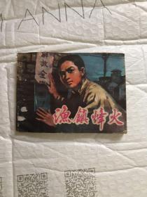 渔镇烽火