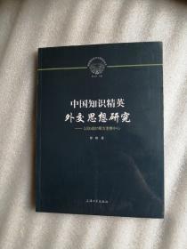 中国知识精英外交思想研究：以抗战时期为考察中心