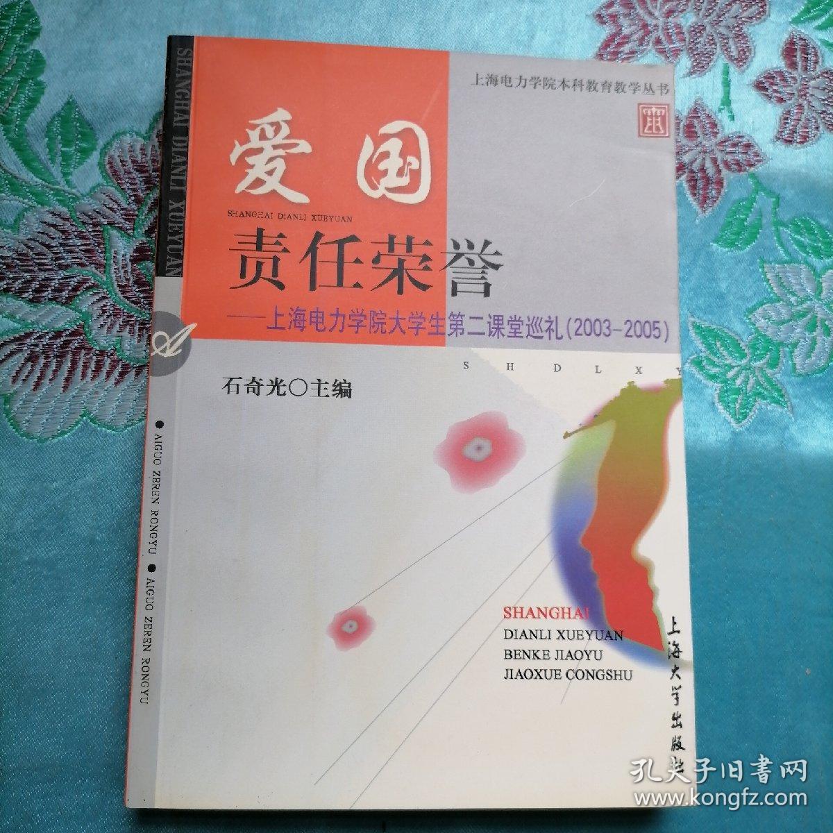 爱国 责任 荣誉:上海电力学院大学生第二课堂巡礼(2003-2005)