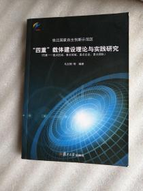 张江国家自主创新示范区 四重 载体建设理论与实践研究