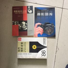 摄影美学七问:与陈传兴 汉宝德 黄春明的对话+摄影题库+当代摄影求索:中国摄影函授学院第一期学员优秀文集