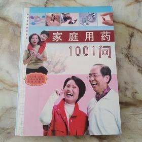 家庭用药1001问