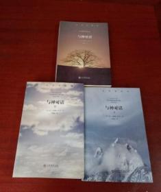 与神对话（全三卷）（全3卷）（第一卷第二卷第三卷）