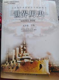 世界历史 九年级下册    （一层4格）