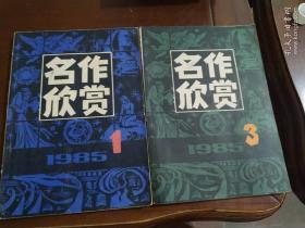 名作欣赏 1985年1、3