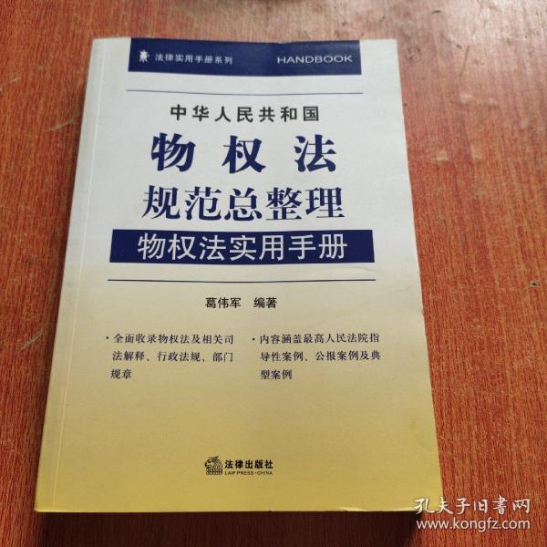 中华人民共和国物权法规范总整理：物权法实用手册