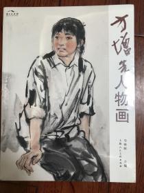 方增先人物画