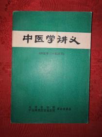 稀少资源丨中医学讲义（**版带语录）508页大厚本！